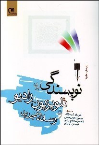 تصویر  نويسندگي براي تلويزيون راديو و رسانه‌هاي جديد