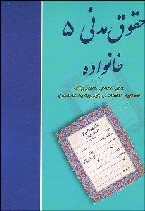 تصویر  حقوق مدني 5 (خانواده)