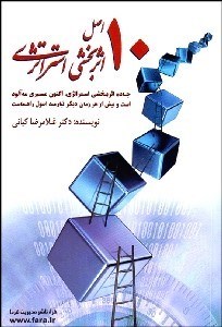 تصویر  10 اصل اثربخشي استراتژي