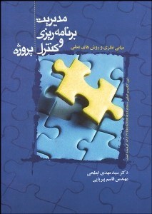 تصویر  مباني نظري و روش‌هاي علمي مديريت برنامه‌ريزي و كنترل پروژه