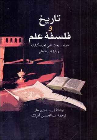 تصویر  تاريخ و فلسفه علم