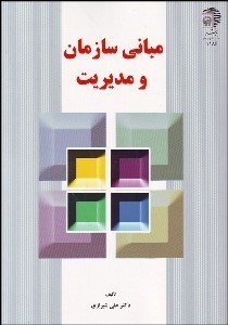 تصویر  مباني سازمان و مديريت