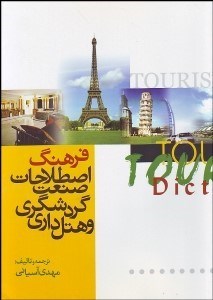 تصویر  فرهنگ اصطلاحات صنعت گردشگري