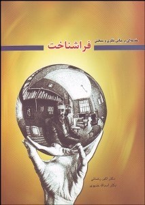تصویر  مقدمه‌اي بر مباني نظري و سنجش فراشناخت