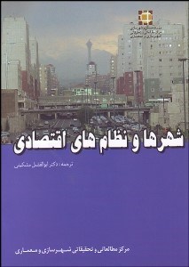 تصویر  شهرها و نظام‌هاي اقتصادي