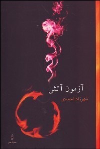 تصویر  آزمون آتش