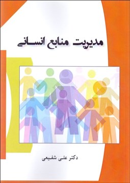 تصویر  مديريت منابع انساني