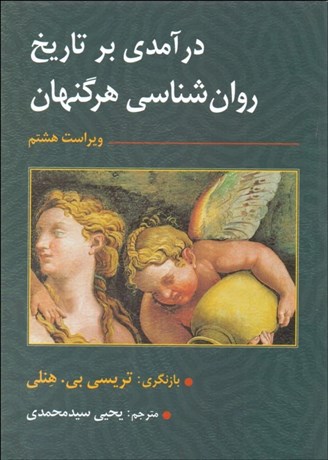 تصویر  درآمدي بر تاريخ روانشناسي هرگنهان