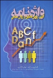 تصویر  واژه‌نامه آمار روش تحقيق و روان‌سنجي