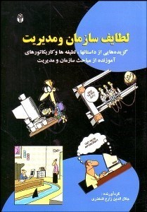 تصویر  لطايف سازمان و مديريت