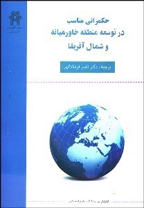 تصویر  حكمراني در توسعه منطقه خاورميانه و شمال آفريقا