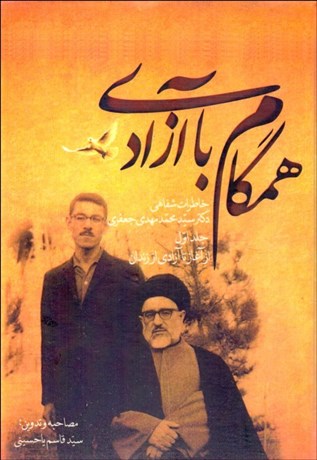 تصویر  همگام با آزادي (خاطرات شفاهي دكتر سيد محمدمهدي جعفري) دوره 2 جلدي
