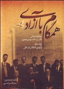 تصویر  همگام با آزادي 2 (خاطرات شفاهي دكتر سيد محمدمهدي جعفري)