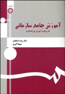 تصویر  آموزش جامع سازماني (با رويكرد آموزش بزرگسالان) 1335