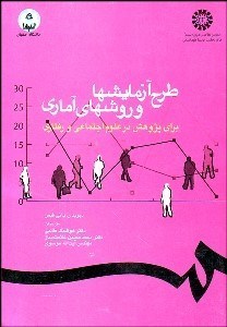 تصویر  طرح آزمايش‌ها و روش‌هاي آماري براي پژوهش در علوم اجتماعي و رفتاري 421