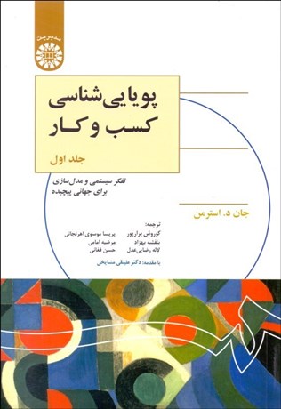 تصویر  پويايي‌شناسي كسب و كار 1 (تفكر سيستمي و مدل‌سازي براي جهان پيچيده) 1325