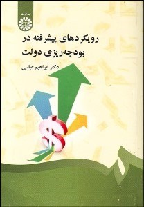 تصویر  رويكردهاي پيشرفته در بودجه‌ريزي دولت 1334