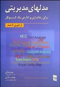 تصویر  مدل‌هاي مديريتي براي راه‌اندازي و اداره‌ي يك كسب و كار (از تئوري تا عمل)