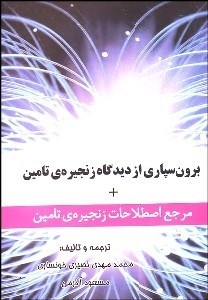 تصویر  برون‌سپاري از ديدگاه زنجيره تامين (مرجع اصطلاحات زنجيره تامين)