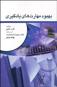 تصویر  بهبود مهارت‌هاي يادگيري