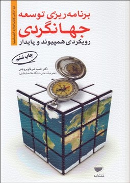 تصویر  برنامه‌ريزي توسعه جهانگردي