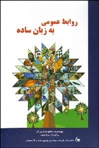 تصویر  روابط عمومي به زبان ساده