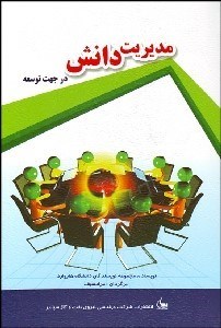 تصویر  مديريت دانش در جهت توسعه