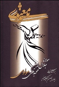 تصویر  مثنوي معنوي (با قاب)