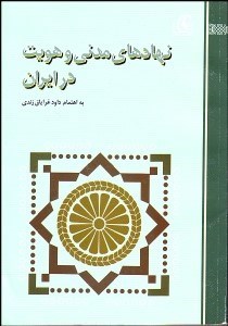تصویر  نهاد‌هاي مدني و هويت در ايران