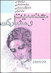 تصویر  جنسيت و مشاركت درآمدي بر جامعه‌شناسي مشاركت سياسي زنان ايراني