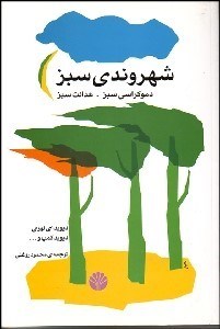 تصویر  گزارهايي در ادبيات معاصر ايران (داستان)