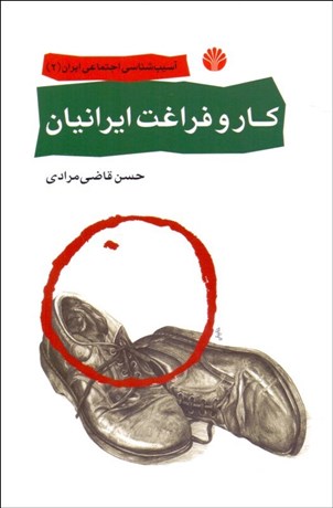 تصویر  كار و فراغت ايرانيان