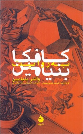 تصویر  كافكا به روايت بنيامين متن‌ها نامه‌ها يادداشت‌ها