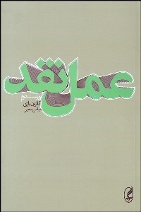 تصویر  عمل نقد