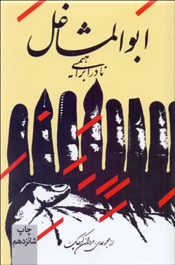 تصویر  ابوالمشاغل