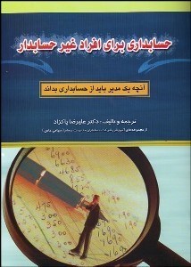 تصویر  حسابداري براي افراد غير حسابدار