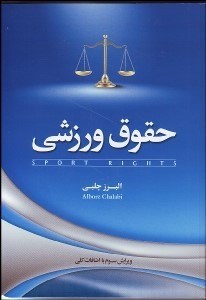 تصویر  حقوق ورزشي (قواعد عمومي حقوق جزا)