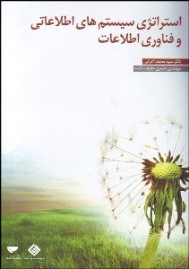 تصویر  استراتژي سيستم‌هاي اطلاعاتي و فن‌آوري اطلاعات