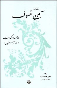 تصویر  درآمدي بر آيين تصوف