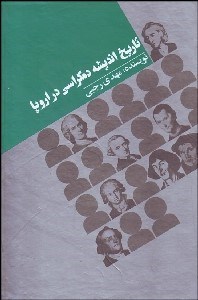 تصویر  تاريخ انديشه دموكراسي در اروپا