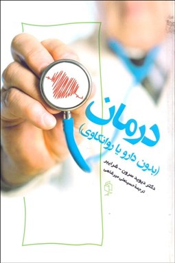 تصویر  درمان (بدون دارو يا روانكاوي)