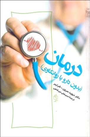 تصویر  درمان (بدون دارو يا روانكاوي)