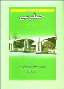 تصویر  مروري جامع بر حسابرسي