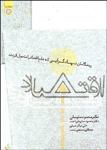 تصویر  اقتصاد نهادي (پيشگامان نهادگرايي كه علم اقتصاد را متحول كردند)