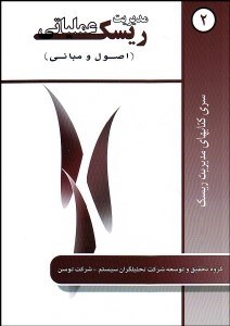نمایش جزئیات برای مديريت ريسك عملياتي (اصول و مباني) تصویر مديريت ريسك عملياتي (اصول و مباني)