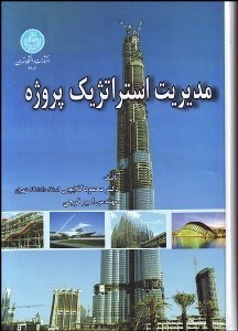 تصویر  مديريت استراتژيك پروژه