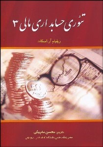 تصویر  تئوري حسابداري مالي 3