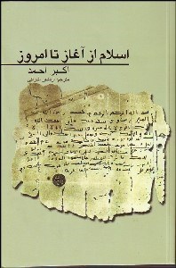 تصویر  اسلام از آغاز تا امروز