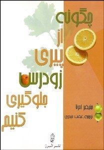 تصویر  چگونه از پيري زود رس جلوگيري كنيم