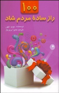 تصویر  100 راز ساده مردم شاد